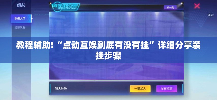 教程辅助!“点动互娱到底有没有挂”详细分享装挂步骤