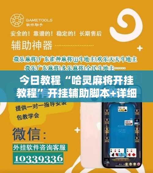 今日教程“哈灵麻将开挂教程”开挂辅助脚本+详细开挂安装教程
