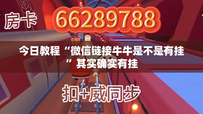 今日教程“微信链接牛牛是不是有挂”其实确实有挂