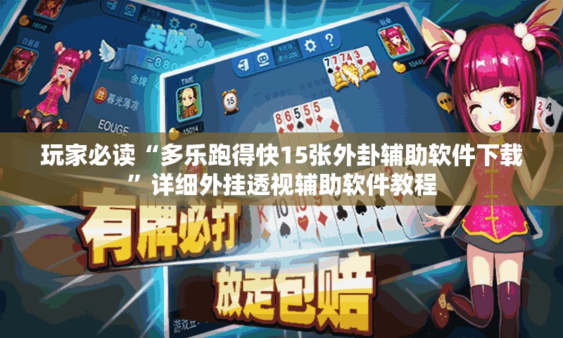 玩家必读“多乐跑得快15张外卦辅助软件下载”详细外挂透视辅助软件教程
