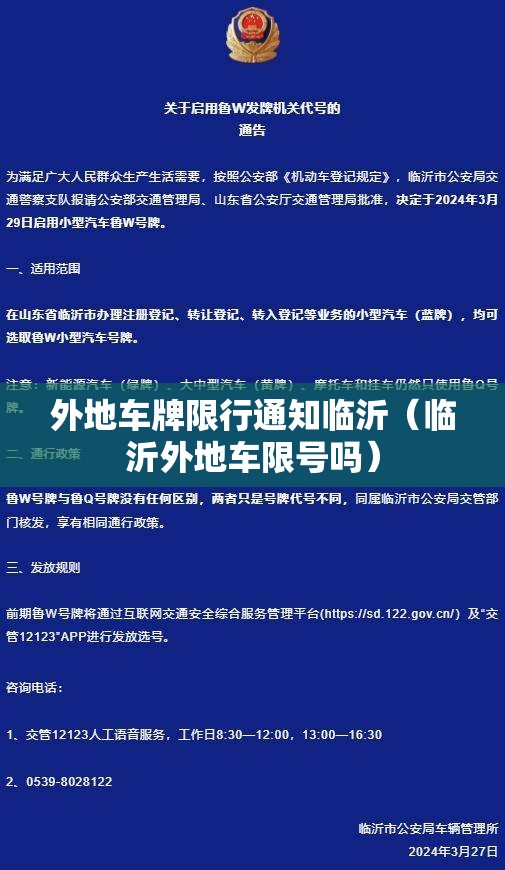外地车牌限行通知临沂(临沂外地车限号吗) 外地车牌限行通知临沂(临沂外地车限号吗)