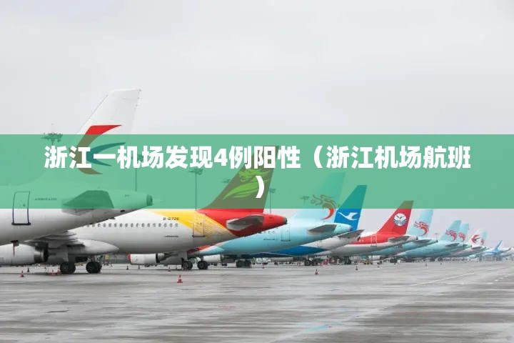 浙江一机场发现4例阳性(浙江机场航班) 浙江一机场发现4例阳性(浙江机场航班)
