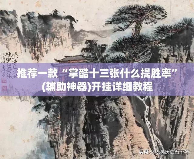 推荐一款“掌酷十三张什么提胜率	”(辅助神器)开挂详细教程