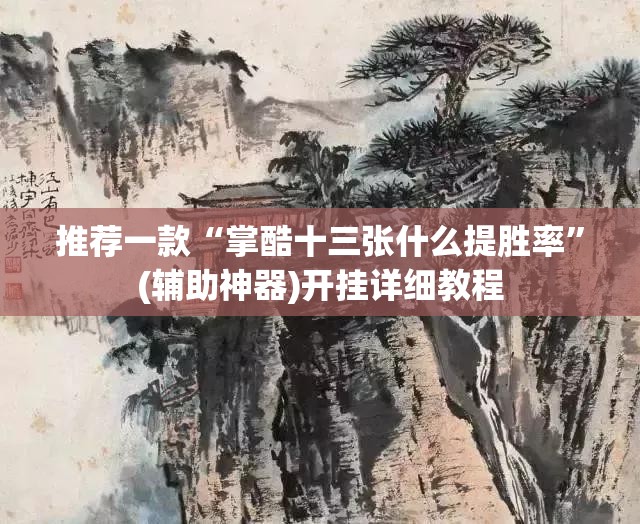 推荐一款“掌酷十三张什么提胜率	”(辅助神器)开挂详细教程