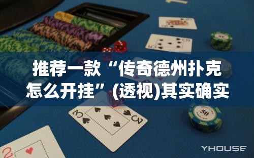 推荐一款“传奇德州扑克怎么开挂	”(透视)其实确实有挂