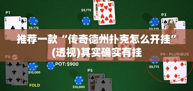 推荐一款“传奇德州扑克怎么开挂”(透视)其实确实有挂