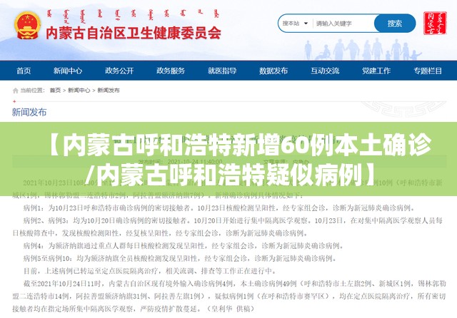 【内蒙古呼和浩特新增60例本土确诊/内蒙古呼和浩特疑似病例】 【内蒙古呼和浩特新增60例本土确诊/内蒙古呼和浩特疑似病例】