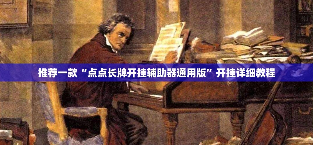 推荐一款“点点长牌开挂辅助器通用版”开挂详细教程