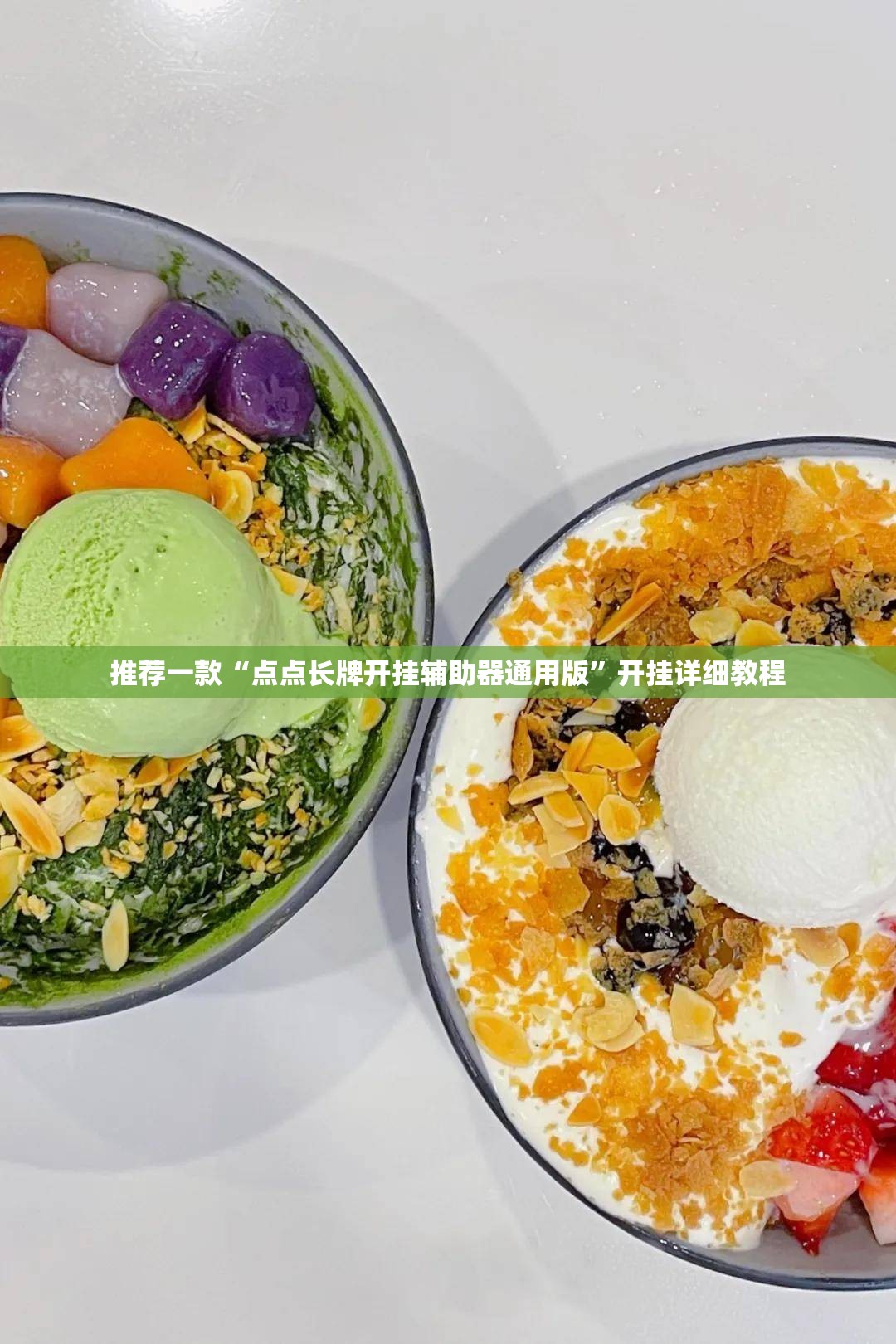 推荐一款“点点长牌开挂辅助器通用版”开挂详细教程
