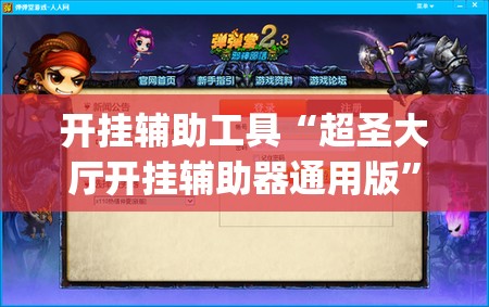 开挂辅助工具“超圣大厅开挂辅助器通用版	”开挂(透视)最新辅助详细