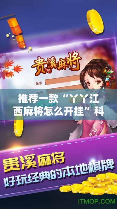 推荐一款“丫丫江西麻将怎么开挂”科技辅助神器手机版