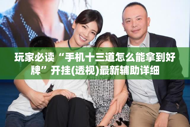 玩家必读“手机十三道怎么能拿到好牌”开挂(透视)最新辅助详细