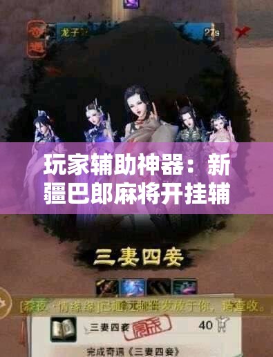 玩家辅助神器：新疆巴郎麻将开挂辅助器通用版	”详细分享装挂步骤