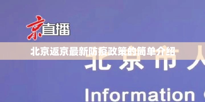 北京返京最新防疫政策的简单介绍 北京返京最新防疫政策的简单介绍
