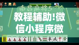 教程辅助!微信小程序微乐南昌麻将怎么开挂”开挂辅助脚本+详细开挂安装教程