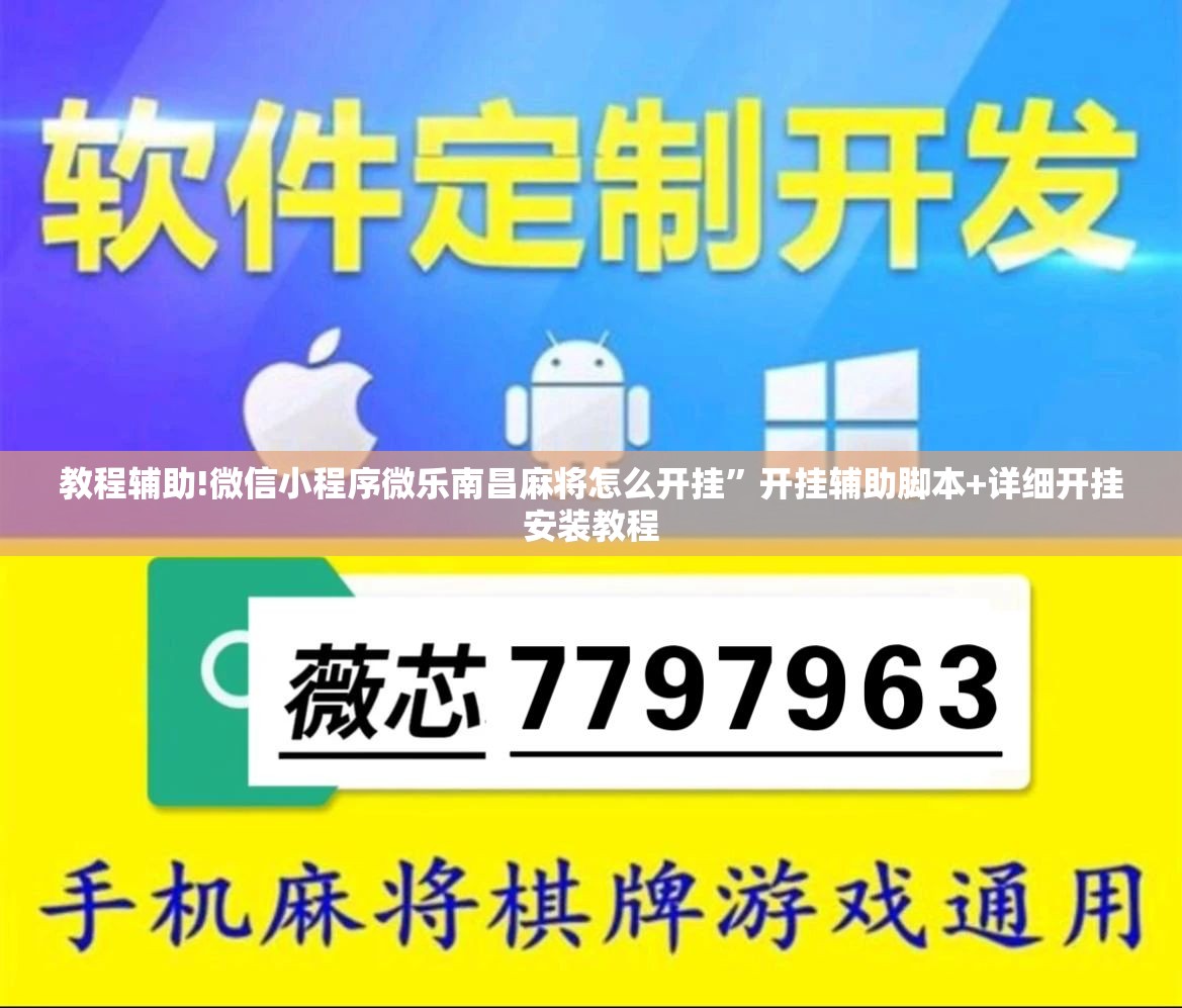 教程辅助!微信小程序微乐南昌麻将怎么开挂	”开挂辅助脚本+详细开挂安装教程