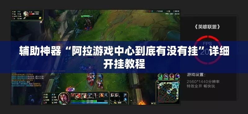 辅助神器“阿拉游戏中心到底有没有挂”详细开挂教程