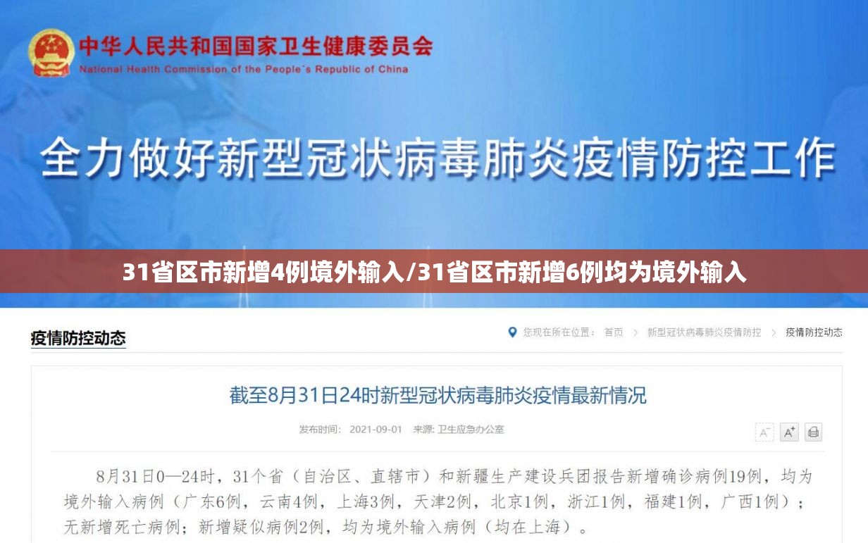 31省区市新增4例境外输入/31省区市新增6例均为境外输入 31省区市新增4例境外输入/31省区市新增6例均为境外输入