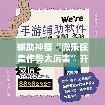 辅助神器“微乐保皇作弊太厉害”开挂(透视)辅助教程