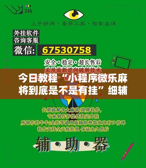 今日教程“小程序微乐麻将到底是不是有挂	”细辅助教程分享