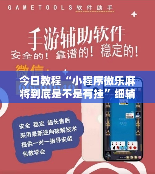 今日教程“小程序微乐麻将到底是不是有挂”细辅助教程分享