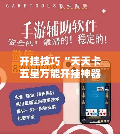 开挂技巧“天天卡五星万能开挂神器	”详细外挂透视辅助软件教程