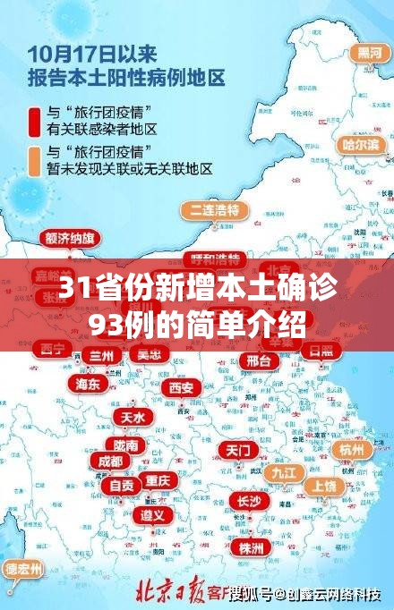 31省份新增本土确诊93例的简单介绍
