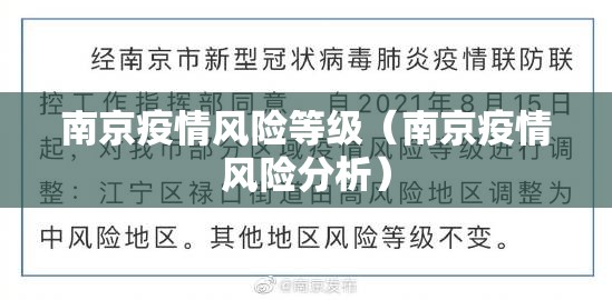 南京疫情风险等级(南京疫情风险分析) 南京疫情风险等级(南京疫情风险分析)