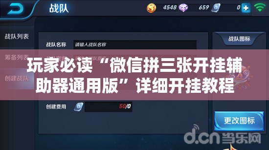 玩家必读“微信拼三张开挂辅助器通用版”详细开挂教程