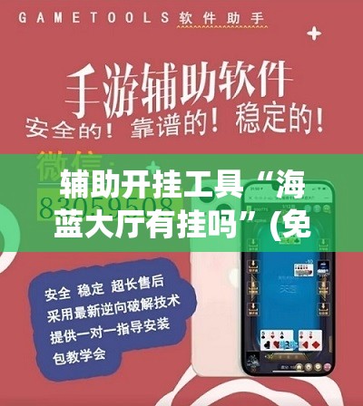 辅助开挂工具“海蓝大厅有挂吗”(免费)开挂辅助教学(最新辅助开挂教程)