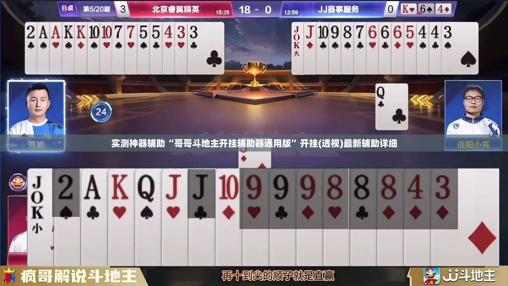 实测神器辅助“哥哥斗地主开挂辅助器通用版”开挂(透视)最新辅助详细