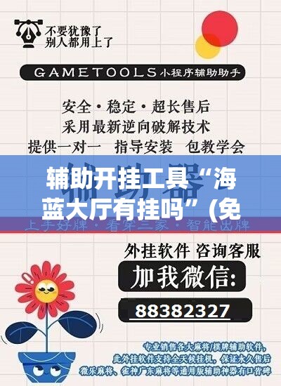 辅助开挂工具“海蓝大厅有挂吗	”(免费)开挂辅助教学(最新辅助开挂教程)