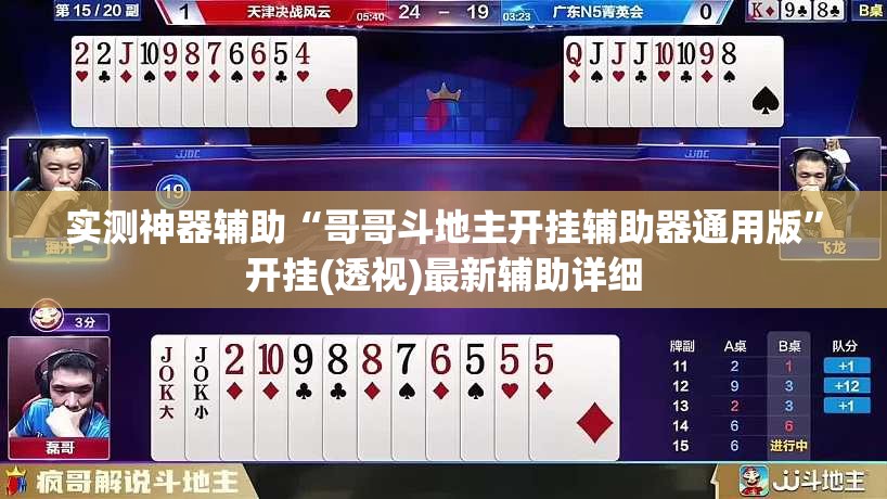 实测神器辅助“哥哥斗地主开挂辅助器通用版	”开挂(透视)最新辅助详细