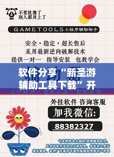 软件分享“新圣游辅助工具下载”开挂(透视)辅助教程