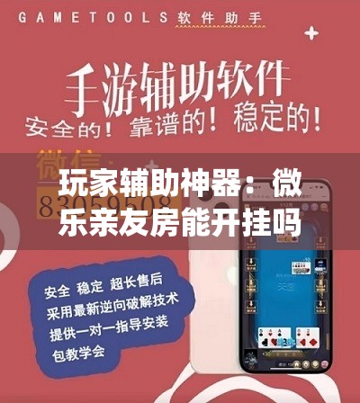 玩家辅助神器：微乐亲友房能开挂吗	”开挂(透视)辅助神器