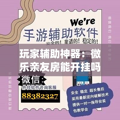 玩家辅助神器：微乐亲友房能开挂吗”开挂(透视)辅助神器