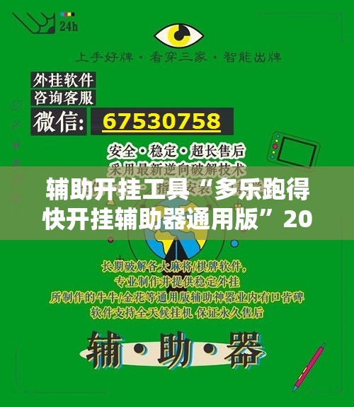 辅助开挂工具“多乐跑得快开挂辅助器通用版	”2026开挂教程步骤