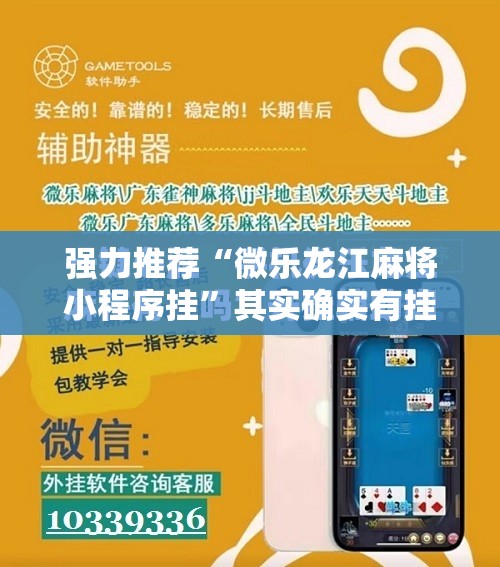 强力推荐“微乐龙江麻将小程序挂”其实确实有挂