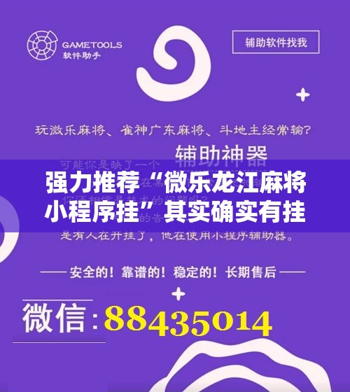 强力推荐“微乐龙江麻将小程序挂”其实确实有挂