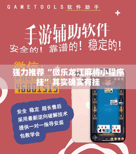 强力推荐“微乐龙江麻将小程序挂	”其实确实有挂