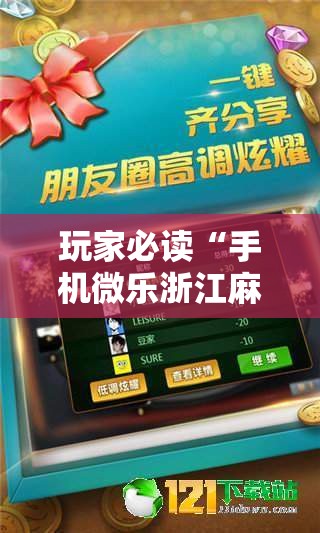 玩家必读“手机微乐浙江麻将到底有没有挂”详细外挂透视辅助软件教程
