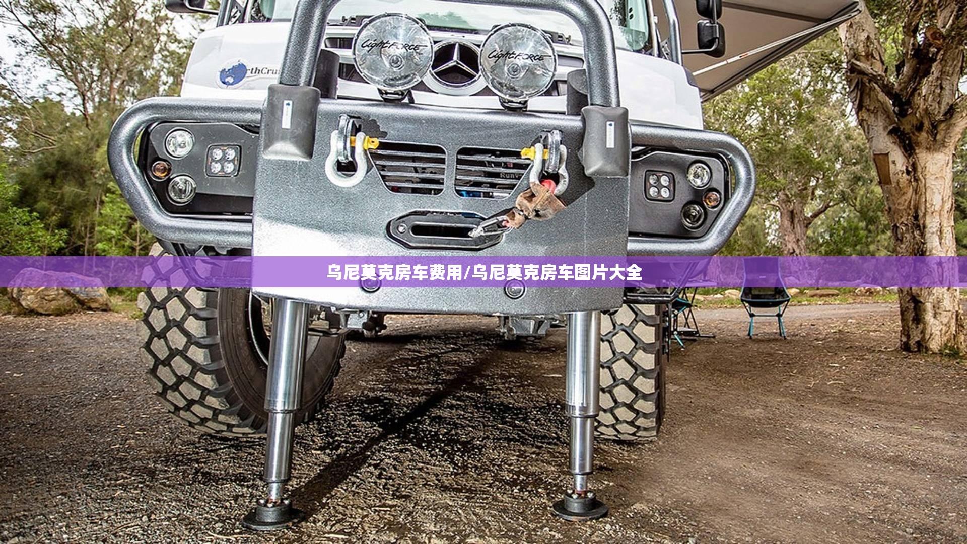 乌尼莫克房车费用/乌尼莫克房车图片大全 乌尼莫克房车费用/乌尼莫克房车图片大全