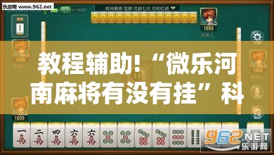 教程辅助!“微乐河南麻将有没有挂”科技辅助神器手机版