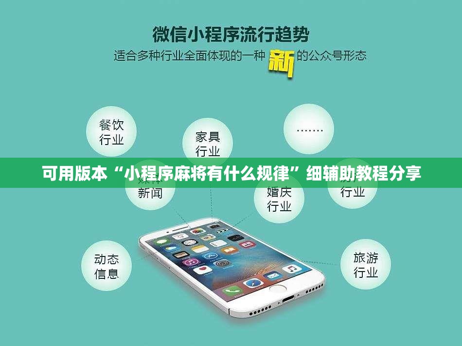 可用版本“小程序麻将有什么规律	”细辅助教程分享