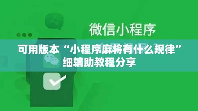 可用版本“小程序麻将有什么规律	”细辅助教程分享