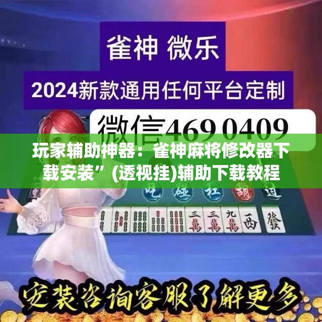 玩家辅助神器：雀神麻将修改器下载安装”(透视挂)辅助下载教程
