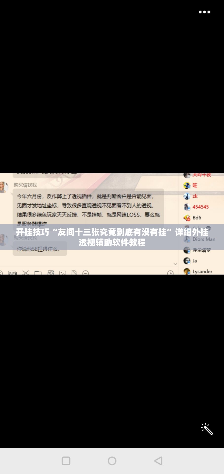 开挂技巧“友间十三张究竟到底有没有挂”详细外挂透视辅助软件教程