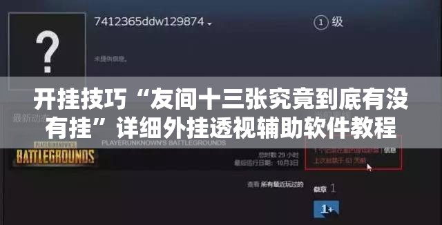 开挂技巧“友间十三张究竟到底有没有挂	”详细外挂透视辅助软件教程