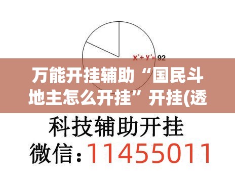 万能开挂辅助“国民斗地主怎么开挂	”开挂(透视)辅助教程