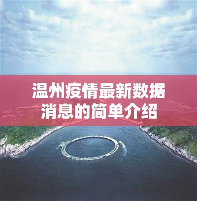 温州疫情最新数据消息的简单介绍 温州疫情最新数据消息的简单介绍